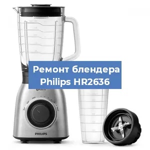 Замена втулки на блендере Philips HR2636 в Новосибирске